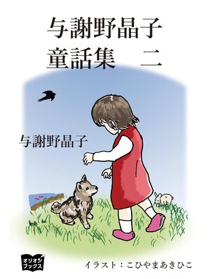 cover image of 与謝野晶子　童話集　二